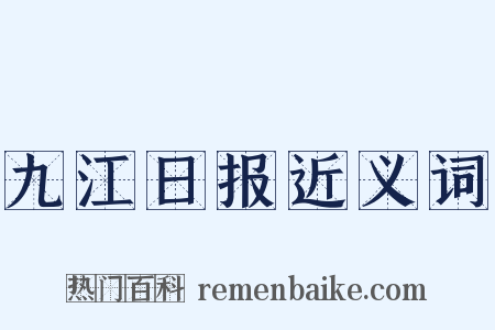 九江日报近义词是什么意思的图片